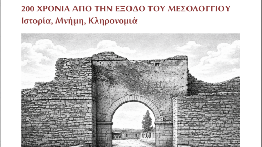 Convegno internazionale "200 anni dall'Esodo di Missolungi: Storia, Memoria, Eredità"